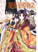 暁花薬殿物語　一(ＢＲＩＤＧＥ　ＣＯＭＩＣＳ)