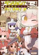 ダンジョンでお花摘みなんか許しません！！（４）【電子限定特典ペーパー付き】(RYU COMICS)