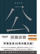 公〈おおやけ〉 日本国・意思決定のマネジメントを問う