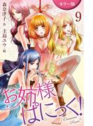 [カラー版]お姉さまぱにっく！ 9巻〈恋人のように〉(コミックノベル「yomuco」)