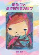 面前DV、虐待被害者の叫び