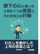 部下の心に残った上司の７つの言葉とそれを支える行動。