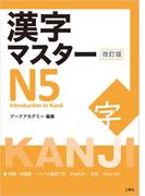 漢字マスターＮ５　改訂版