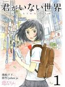 君がいない世界（フルカラー） 1(シーモアコミックス)