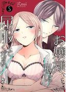 お嬢様、私に屈服してください。 5(シーモアコミックス)