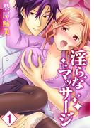淫らなマッサージ。お願い、イカせてっ!!【単行本版】