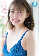 【デジタル限定 YJ PHOTO BOOK】高橋かの写真集「”なんか”カワイイ、”すごく”キニナルAddicting girl」(YJ PHOTO BOOK)
