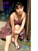 【デジタル限定】竹内月音写真集「16歳の奇跡」(週プレ PHOTO BOOK)