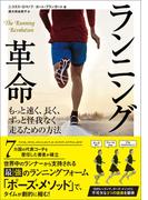 ランニング革命 もっと速く、長く、ずっと怪我なく走るための方法