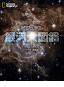 ビジュアル 銀河大図鑑