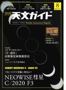 天文ガイド2020年8月号
