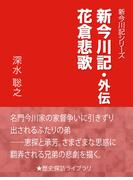 新今川記・外伝　花倉悲歌(歴史探訪ライブラリ)