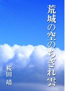 荒城の空のちぎれ雲