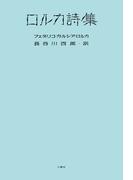 ロルカ詩集