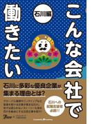 こんな会社で働きたい 石川編