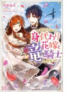 身代わり花嫁と竜の騎士【特典SS付】(アイリスNEO)