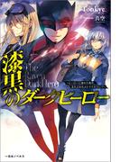 漆黒のダークヒーロー～ヒーローに憧れた俺が、あれよあれよとラスボスに!?～【特典SS付】(一迅社ノベルス)