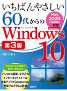 いちばんやさしい60代からのWindows 10 第3版