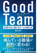 Good Team 成果を出し続けるチームの創り方