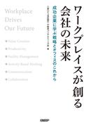ワークプレイスが創る会社の未来