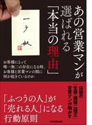 あの営業マンが選ばれる「本当の理由」