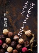 ヴァレンタイン・イブによろしく(AINE)