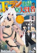 【無料試し読み版】Fラン生徒は元大賢者 ～先生！ 召喚魔法で魔王が来たので早退してもいいですか？～(BKブックス)