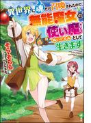 【無料試し読み版】異世界に魂だけ召喚されたので、無能魔女の使い魔（ぬいぐるみ）として生きます(BKブックス)