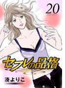 セフレの品格―プライド― 20(ジュールコミックス)