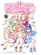 ヒールをはいた猫（１）