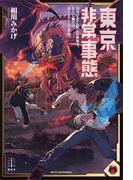 東京非常事態　ＭＭＯＲＰＧ化した世界で、なんで俺だけカードゲームですか？　【電子特典付き】(レジェンドノベルス)