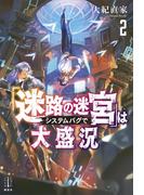 「迷路の迷宮」はシステムバグで大盛況　２　【電子特典付き】(レジェンドノベルス)