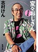 変なおじさん【完全版】（新潮文庫）(新潮文庫)