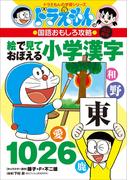 改訂新版　ドラえもんの国語おもしろ攻略絵で見ておぼえる小学漢字１０２６(ドラえもん)