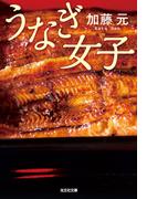 うなぎ女子(光文社文庫)