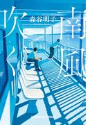 南風（みなみ）吹く(光文社文庫)