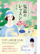 気品のレッスン