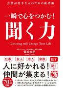 一瞬で心をつかむ！ 聞く力