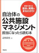 自治体の公共施設マネジメント担当になったら読む本