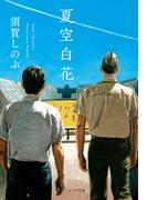 夏空白花(ポプラ文庫　日本文学)