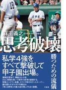 思考破壊～超一流に勝つための流儀