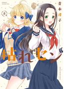 枯れセン　２巻(まんがタイムKRコミックス)