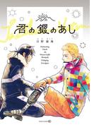 ［単行本版］君の銀のあし【特典ペーパー付】(茜新社)