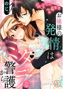 【全1-6セット】命令セックス24時～お嬢様の発情はミダラな警護から(KATTS-L)