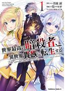 【全1-9セット】世界最高の暗殺者、異世界貴族に転生する(角川コミックス・エース)