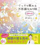 ぐっすり眠れる不思議なぬり絵 星降る夜