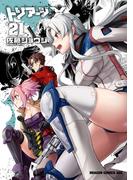 トリアージX(21)(ドラゴンコミックスエイジ)