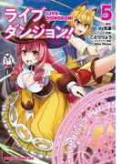 ライブダンジョン！　5(ドラゴンコミックスエイジ)