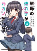 継母の連れ子が元カノだった 2(ドラゴンコミックスエイジ)