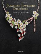 ブランドジュエリー 特別編集 日本のジュエラー名鑑